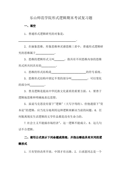 乐山师范学院形式逻辑期末考试复习题