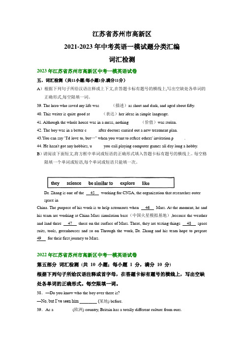 江苏省苏州市高新区2021-2023年中考英语一模试题分类汇编：词汇检测(含答案)