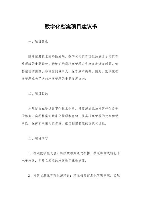 数字化档案项目建议书