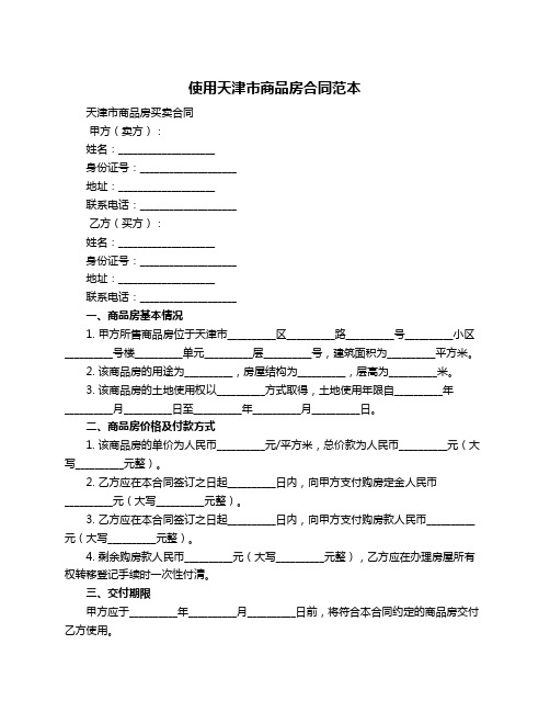 使用天津市商品房合同范本