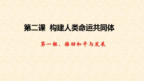 人教版九年级道德与法治下册2.1推动和平与发展课件[2]