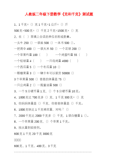 2020—2021年人教版二下数学8单元《克和千克》测试题2.doc