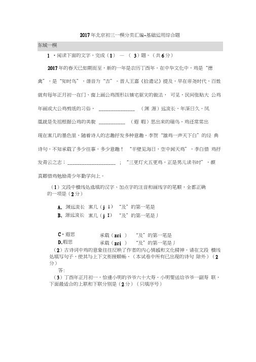 2017年北京市初三中考一模分类汇编-基础运用综合题及答案