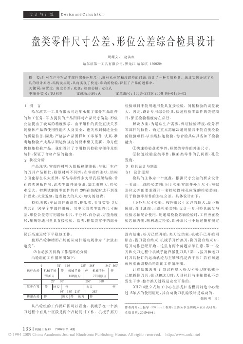 盘类零件尺寸公差_形位公差综合检具设计