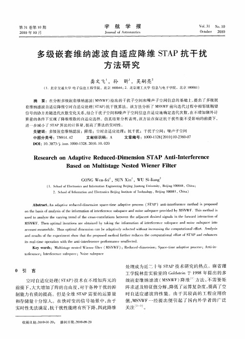 多级嵌套维纳滤波自适应降维STAP抗干扰方法研究