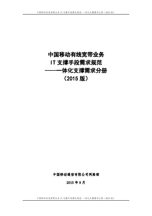 中国移动有线宽带业务IT支撑手段需求规范-一体化支撑需求分册(2015版)