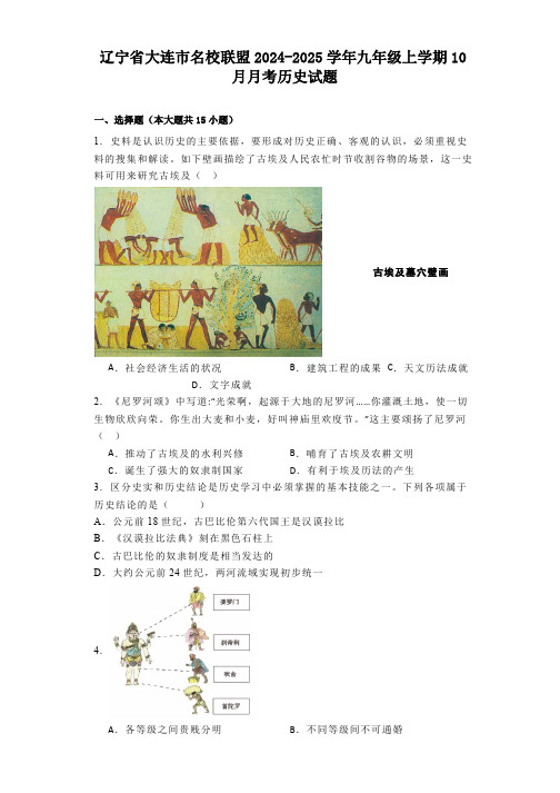 辽宁省大连市名校联盟2024-2025学年九年级上学期10月月考历史试题(含解析)