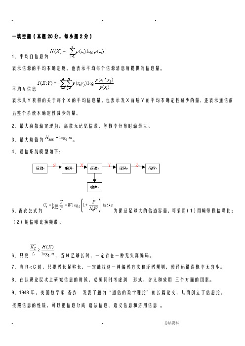 信息论与编码试题集与答案