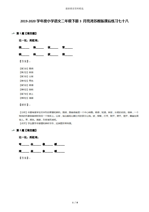 2019-2020学年度小学语文二年级下册3 月亮湾苏教版课后练习七十八