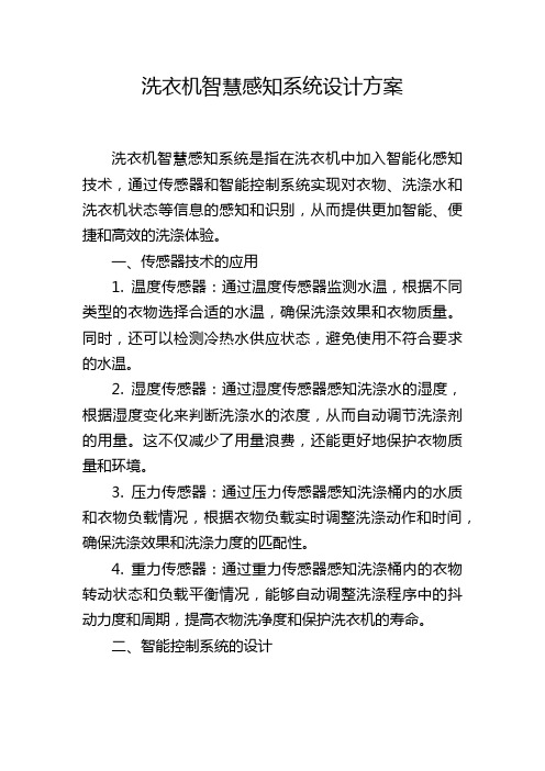 洗衣机智慧感知系统设计方案 (2)