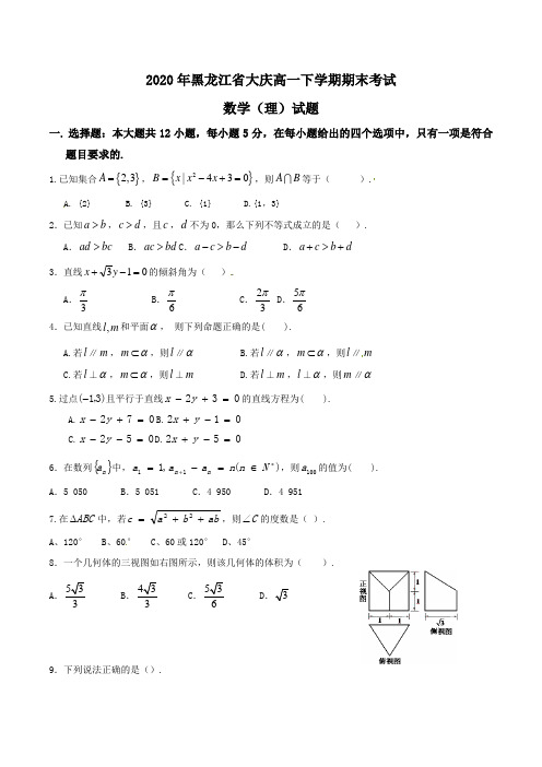 2020年黑龙江省大庆高一下学期期末考试数学(理)试题word版含答案