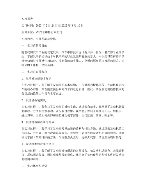 汽修发动机检修实习报告