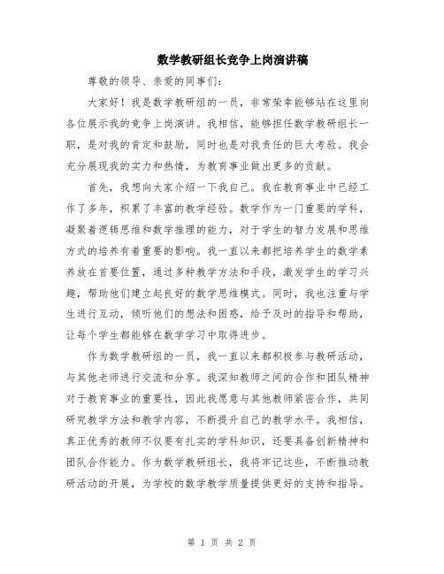 数学教研组长竞争上岗演讲稿