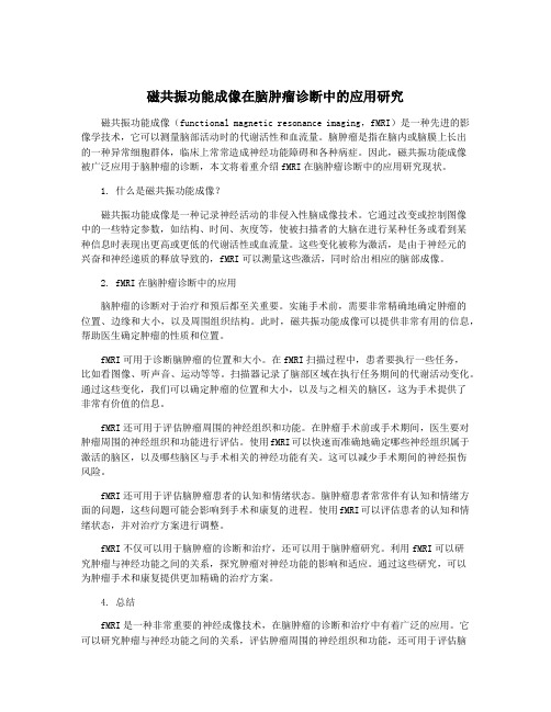 磁共振功能成像在脑肿瘤诊断中的应用研究