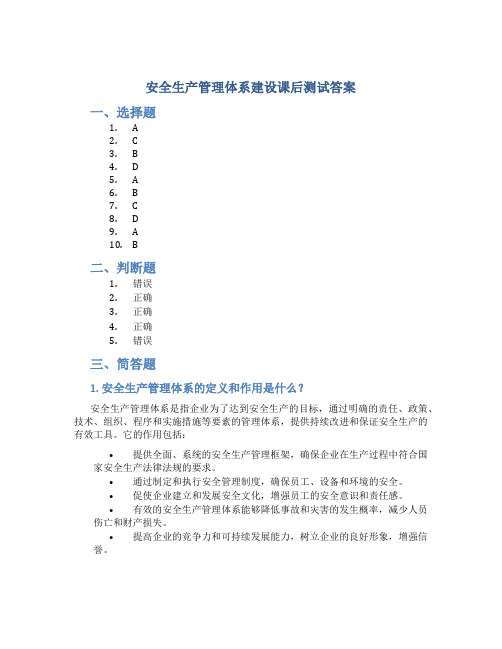 安全生产管理体系建设课后测试答案