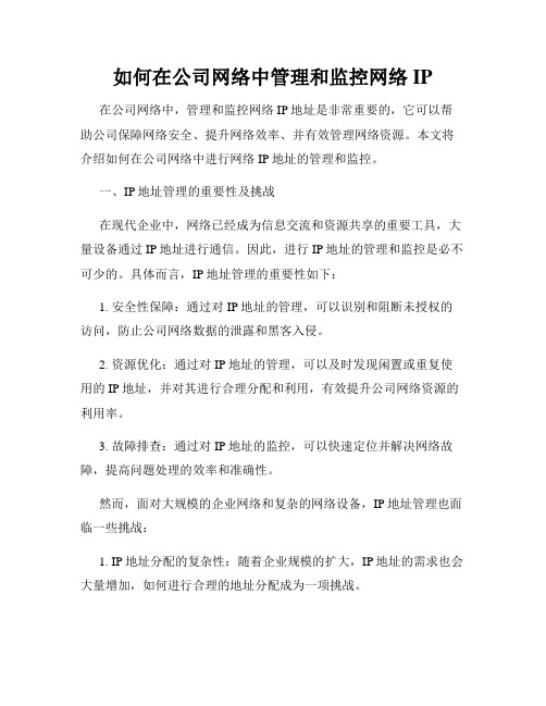 如何在公司网络中管理和监控网络IP