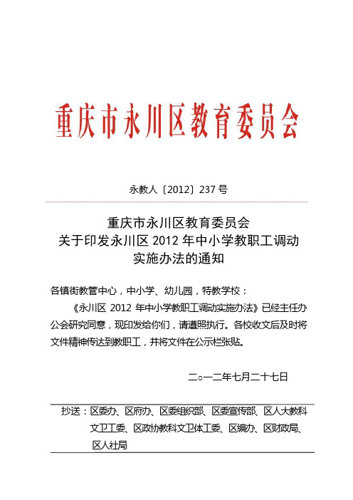 永教人〔2012〕237号关于印发永川区2012年中小学教职工调动实施办法的通知