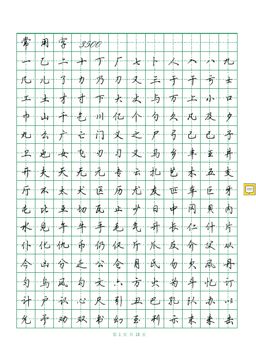 常用字3500田英章行书字帖(pdf 电子版18页)钢笔硬笔字帖