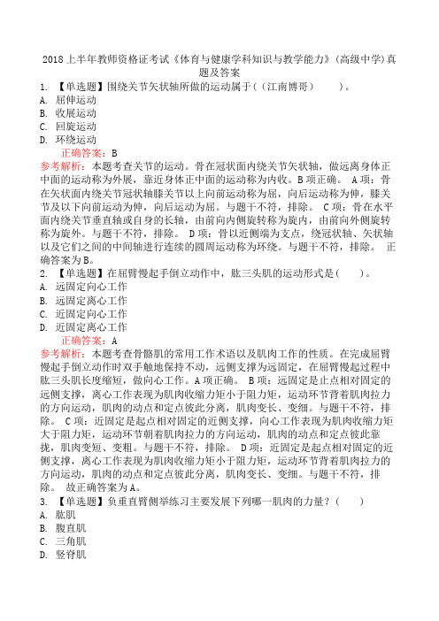 2018上半年教师资格证考试《体育与健康学科知识与教学能力》(高级中学)真题及答案