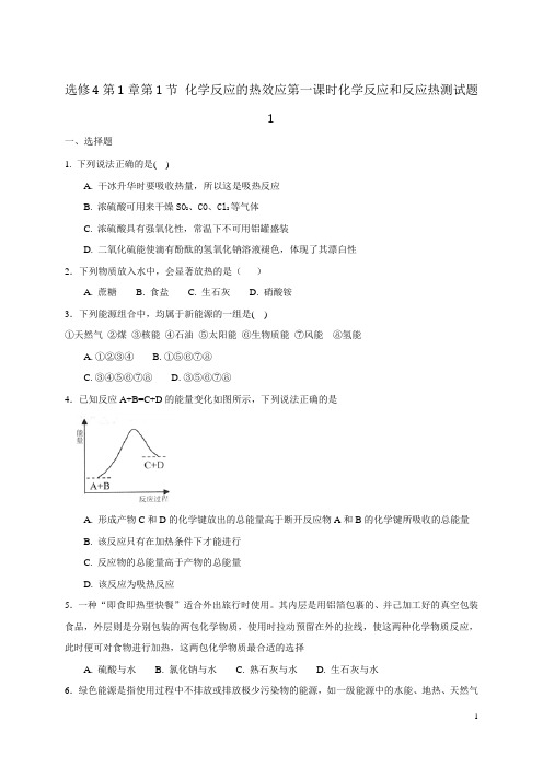 选修4第1章第1节 化学反应的热效应第一课时化学反应和反应热测试题