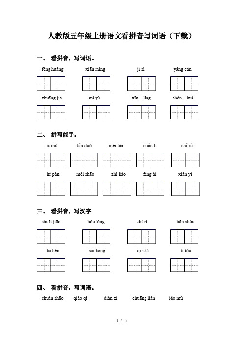 人教版五年级上册语文看拼音写词语(下载)