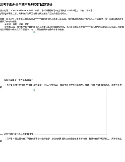 高考平面向量与解三角形交汇试题赏析