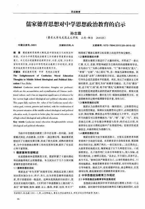 儒家德育思想对中学思想政治教育的启示