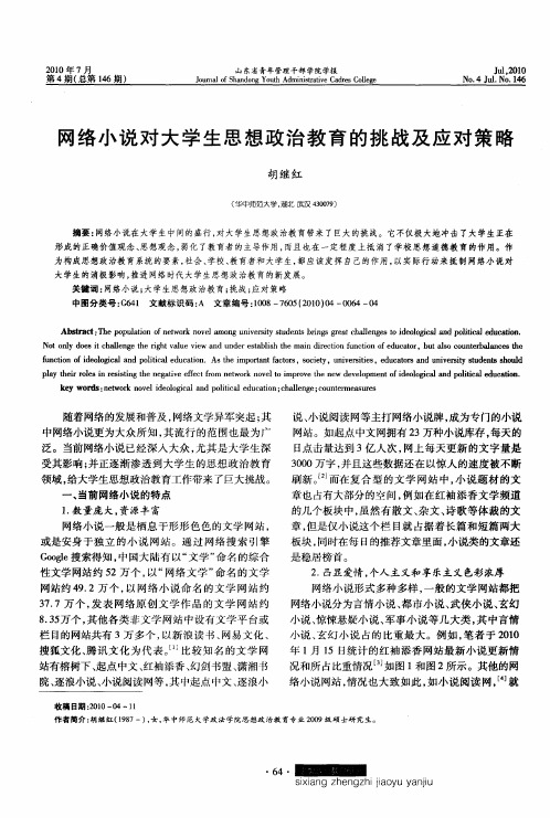 网络小说对大学生思想政治教育的挑战及应对策略