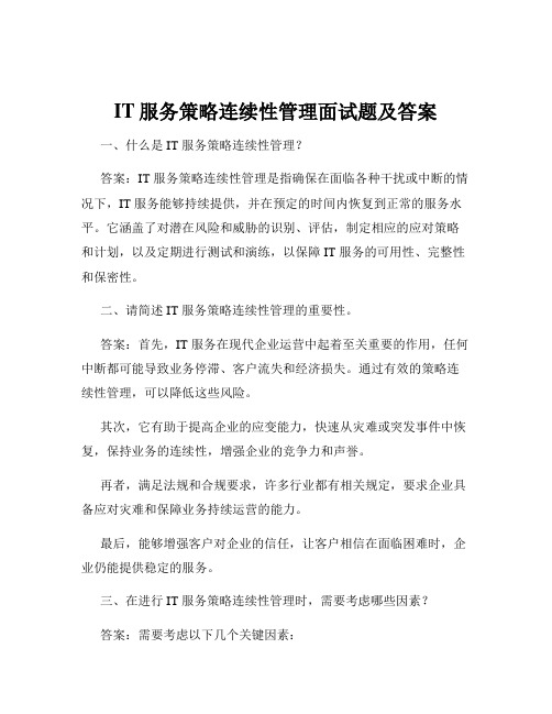 IT服务策略连续性管理面试题及答案