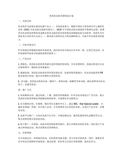 美的洗衣机营销策划方案