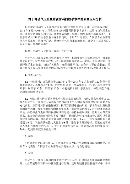 对于电动气压止血带在骨科四肢手术中的安全应用分析