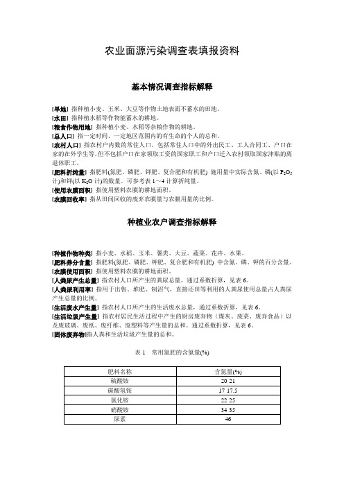 农业面源污染调查表填报资料