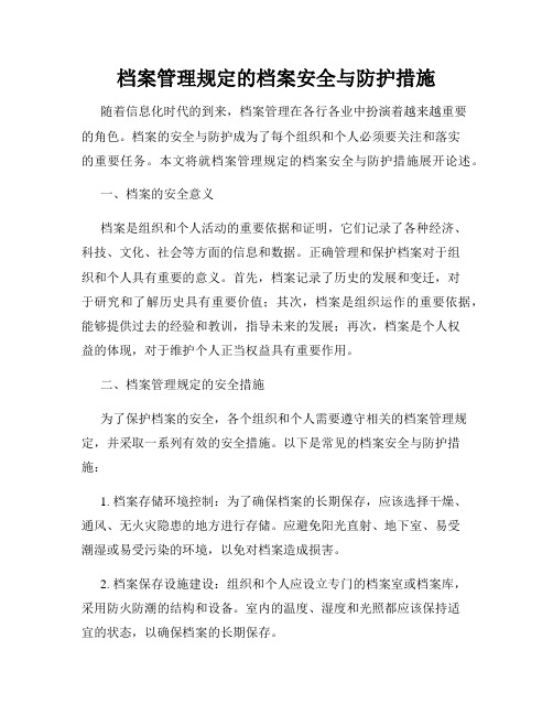 档案管理规定的档案安全与防护措施