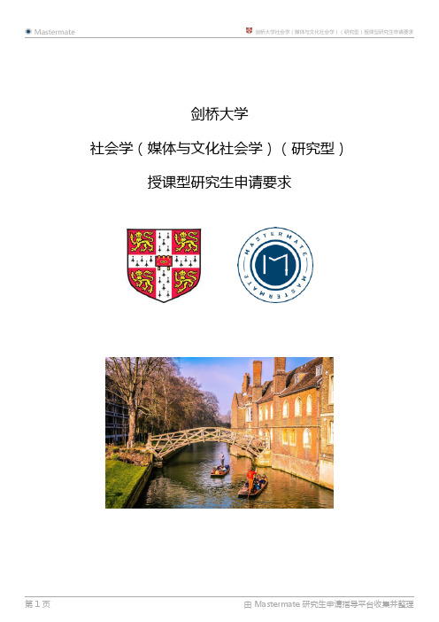 剑桥大学社会学(媒体与文化社会学)(研究型)授课型研究生申请要求