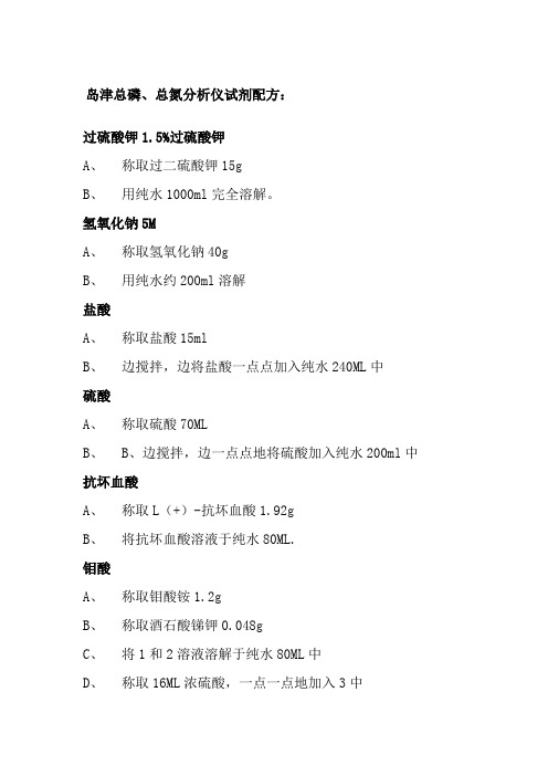 岛津总磷总氮分析仪试剂配方