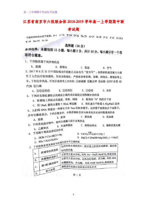 2018-2019学年江苏省南京市六校联合体高一上学期期中联考化学试题