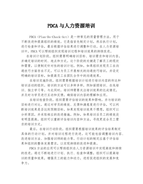 PDCA与人力资源培训