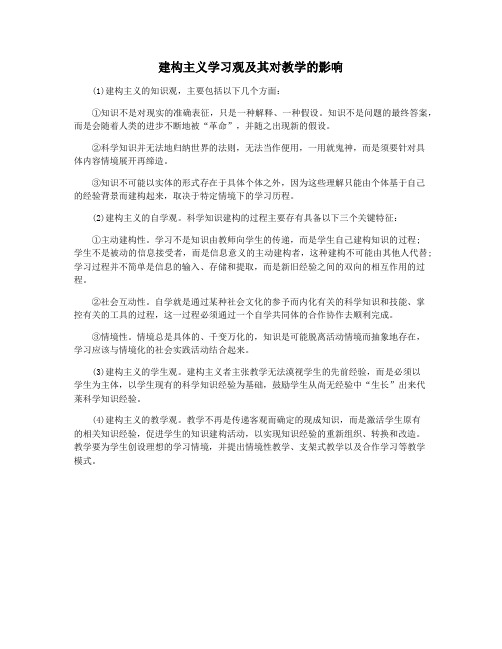 建构主义学习观及其对教学的影响