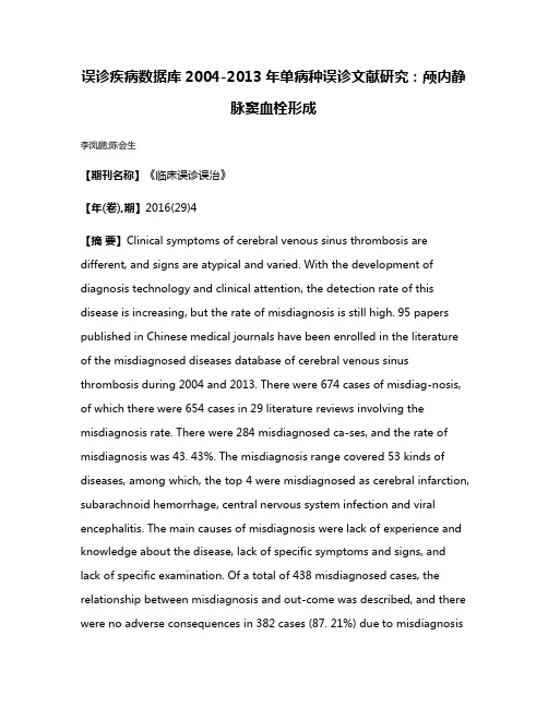 误诊疾病数据库2004-2013年单病种误诊文献研究：颅内静脉窦血栓形成