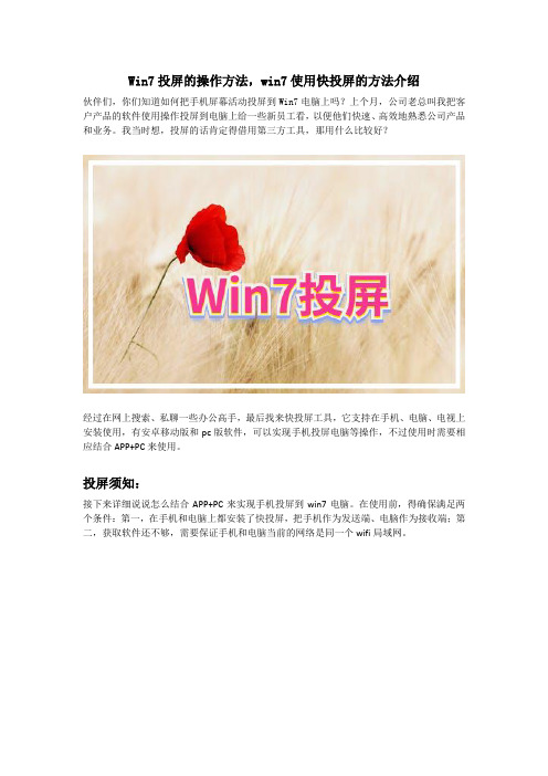 Win7投屏的操作方法,win7使用快投屏的方法介绍