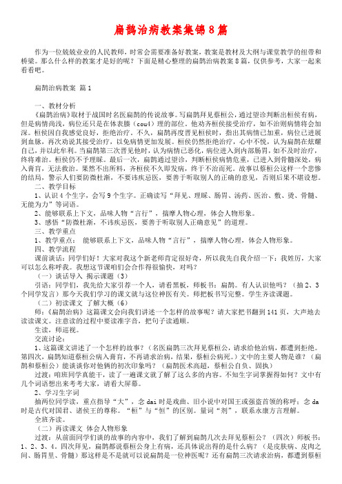 扁鹊治病教案集锦8篇