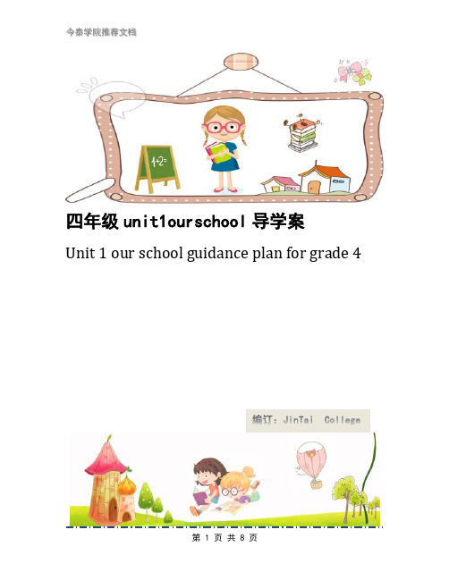 四年级unit1ourschool导学案