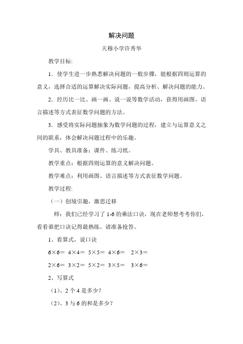 小学数学人教2011课标版二年级2-6的乘法口诀解决问题