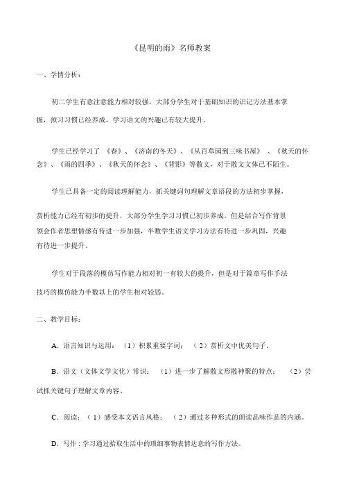 《昆明的雨》名师教案.docx