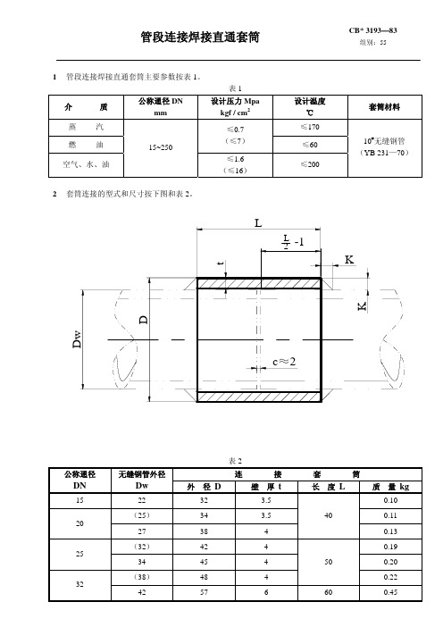 船舶航运标准规范CB3193－83管段连接焊接直通套筒