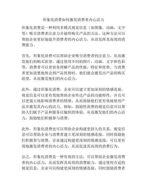 形象化消费如何激发消费者内心活力