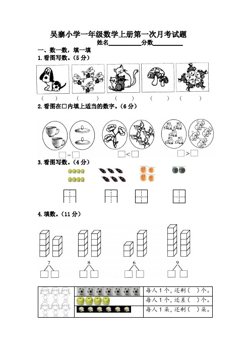 2018-2019学年度北师大版一年级数学上册第一次月考试题