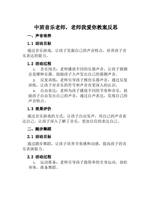 中班音乐老师老师我爱你教案反思