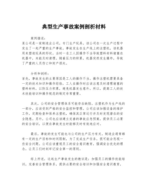 典型生产事故案例剖析材料