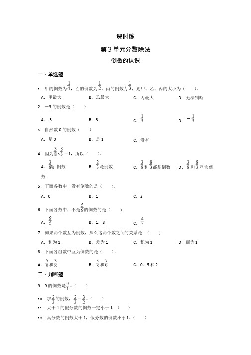 人教版六年级上册数学课时练第三单元《倒数的认识》01附答案